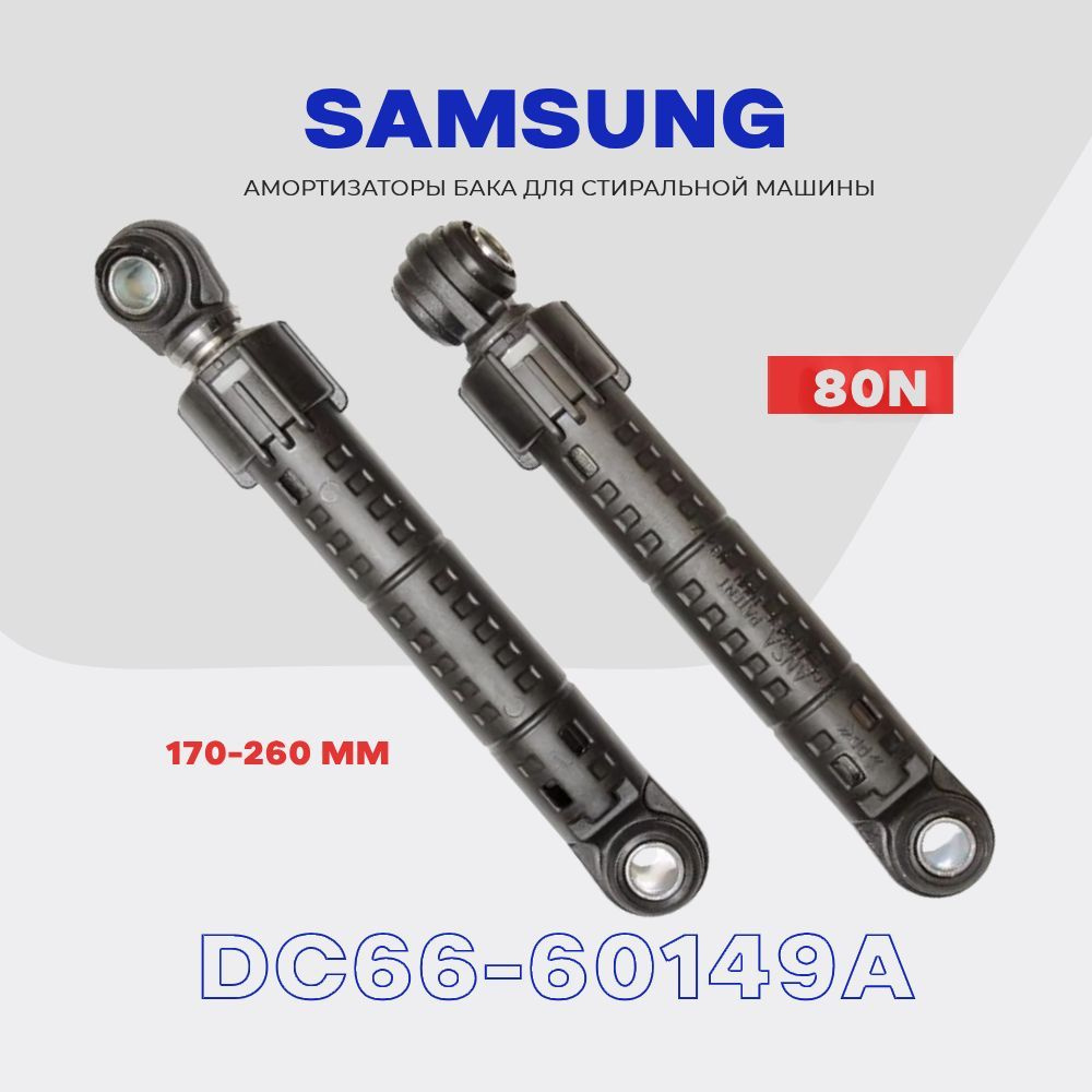 Амортизаторы для стиральной машины Samsung 80N DC66-00421A (DC66-60149A) /  170-260 мм / Комплект - 2 шт. - купить с доставкой по выгодным ценам в  интернет-магазине OZON (241539356)