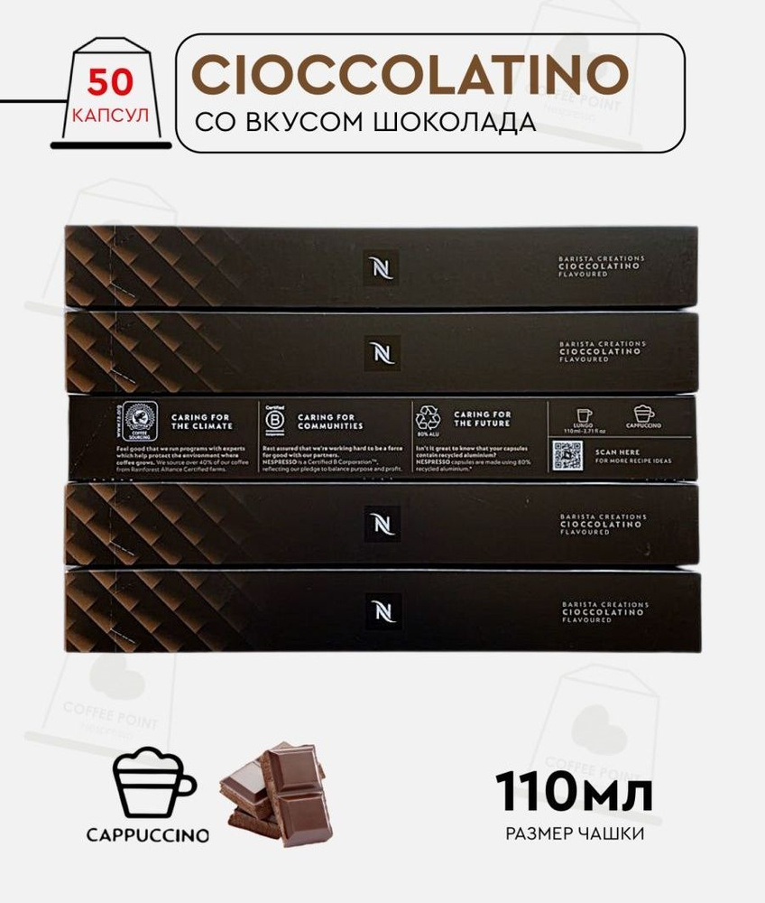 Набор кофе в капсулах для Nespresso Cioccolatino 50 капсул #1