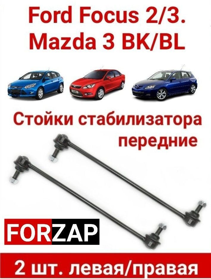 Стойки стабилизатора переднего Мазда 3 БК, Mazda 3 BK