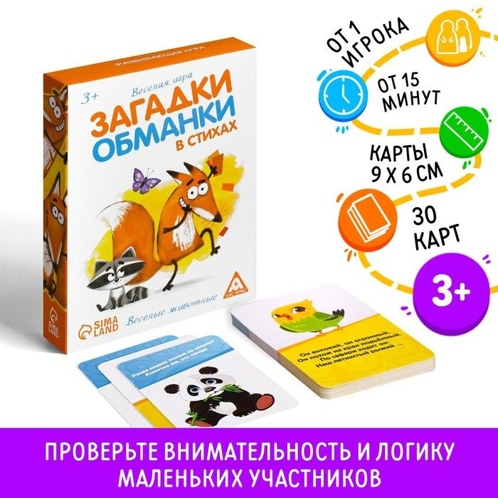 Настольная игра Загадки-обманки в стихах. Животные, 30 карт, 3+  #1