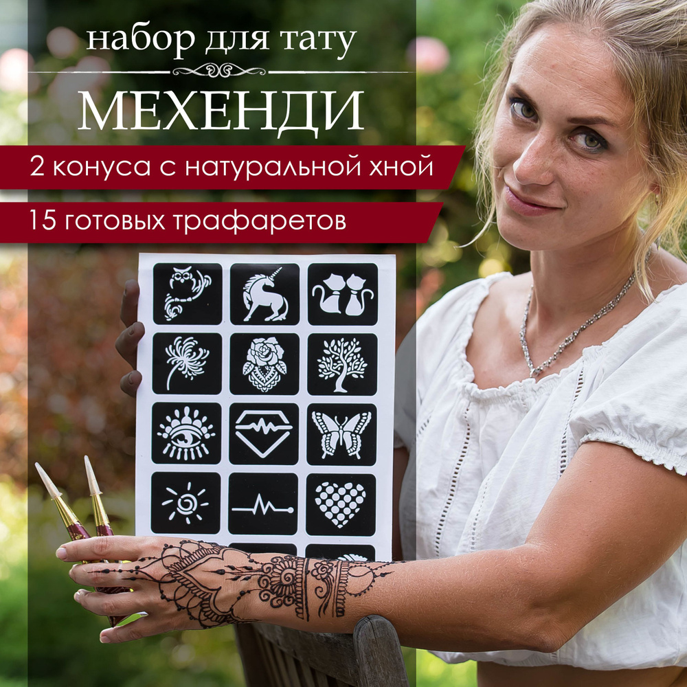 Набор для мехенди: 2 шт. хна коричневая в конусах Camilla + 15 шт ...