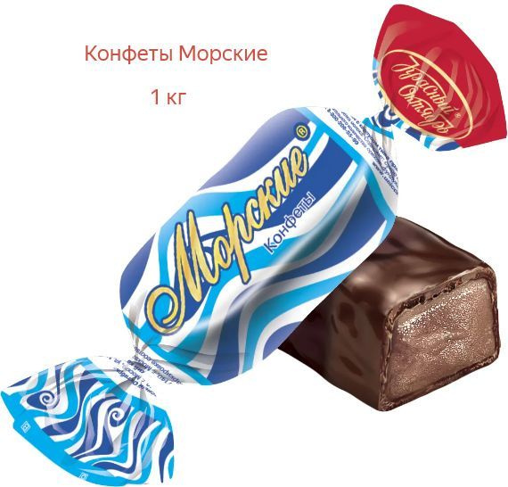 Конфеты Морские 1 кг Красный Октябрь - купить с доставкой по выгодным ...