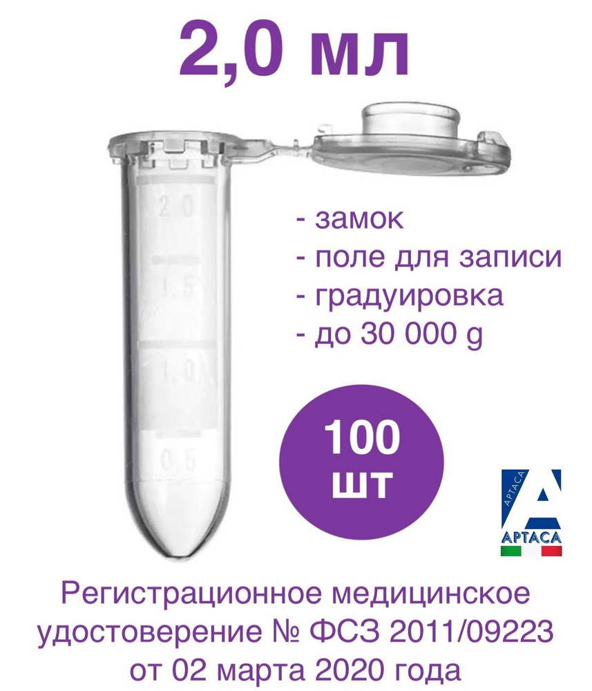 Пробирки типа Эппендорф Aptaca, 2,0 мл, 100 шт - купить с доставкой по ...