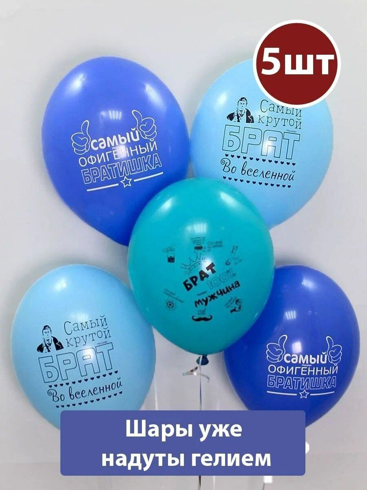 Воздушные шары с гелием для брата 5шт - купить в интернет-магазине OZON ...