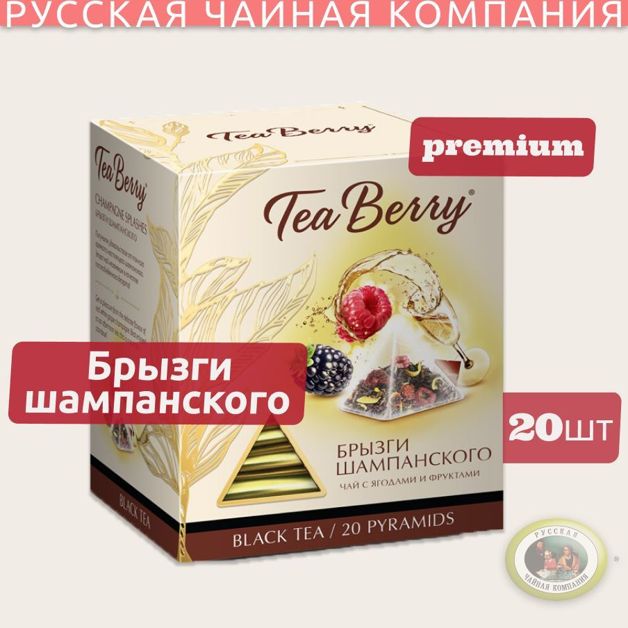 Чай в пакетиках черный листовой Tea Berry "Брызги шампанского" (20 пак./1.7гр.) 34гр  #1