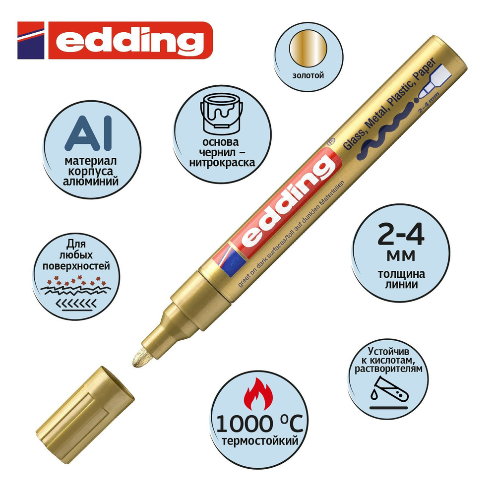 Маркер краска Edding E-750/53, лаковый, 2-4 мм, золотой #1
