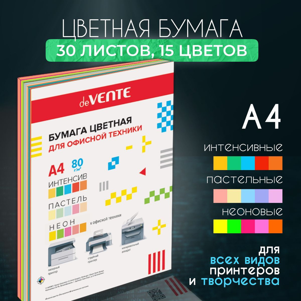 Бумага А4 30 листов 15 цветов: 5 интенсив, 5 пастель, 5 неон / Цветная бумага для принтера 80 г/м2 двухсторонняя #1