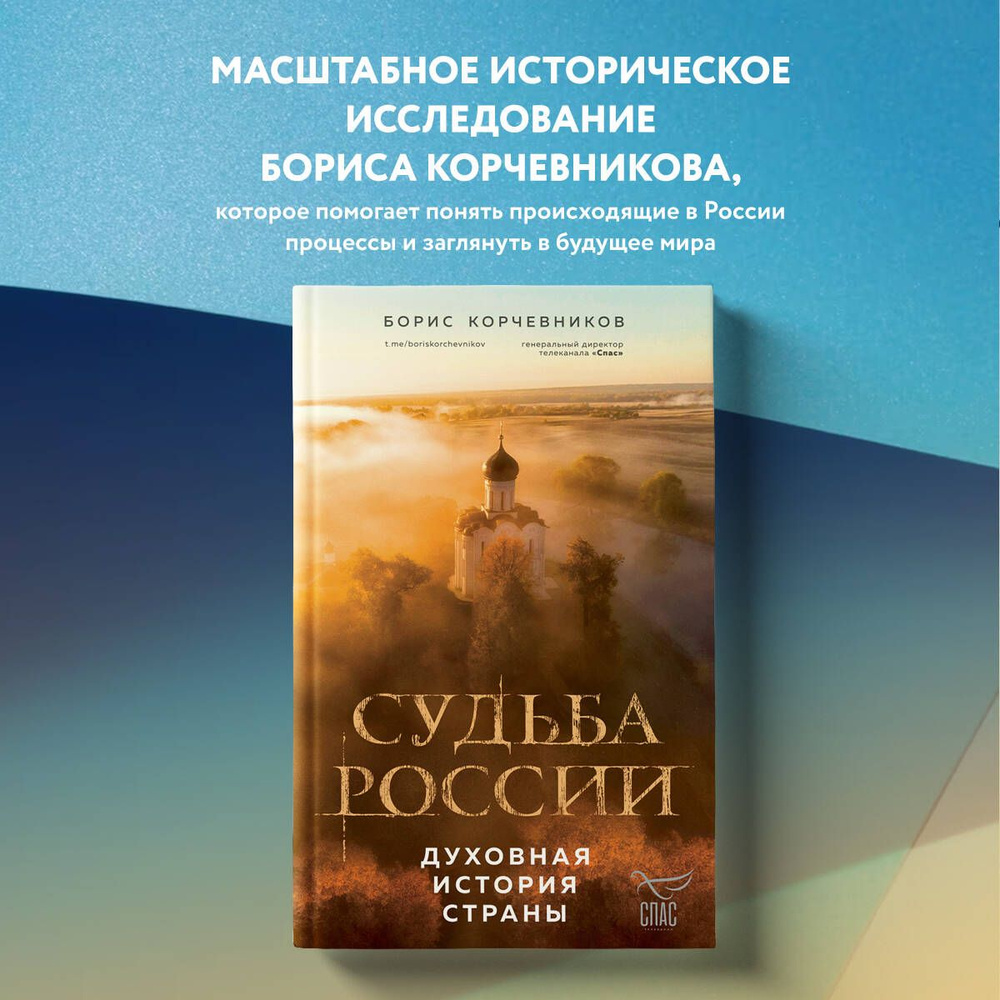 Судьба России. Духовная история страны | Корчевников Борис Вячеславович -  купить с доставкой по выгодным ценам в интернет-магазине OZON (1162511541)