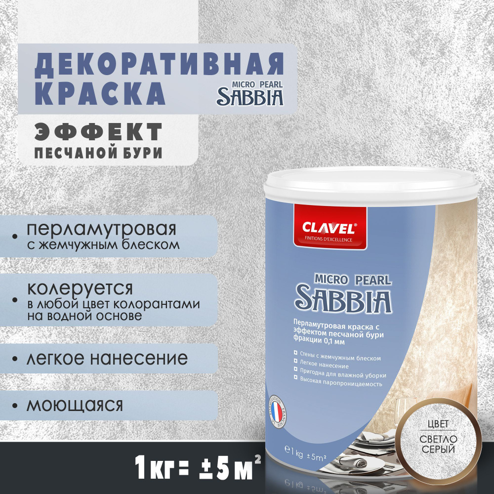 Декоративная краска 1 кг Clavel Sabbia Micro Pearl, светло-серый, перламутровая с песком  #1