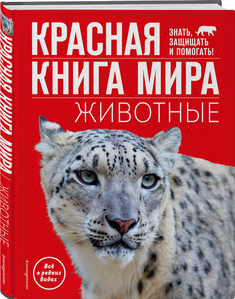 Красная книга мира. Животные | Климов Василий Владимирович - купить с  доставкой по выгодным ценам в интернет-магазине OZON (1171572490)