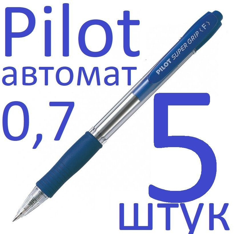 Ручка шариковая масляная синяя автоматическая Pilot набор 5 штук "Super Grip" BPGP-10R-F-L 0,7мм, синий #1