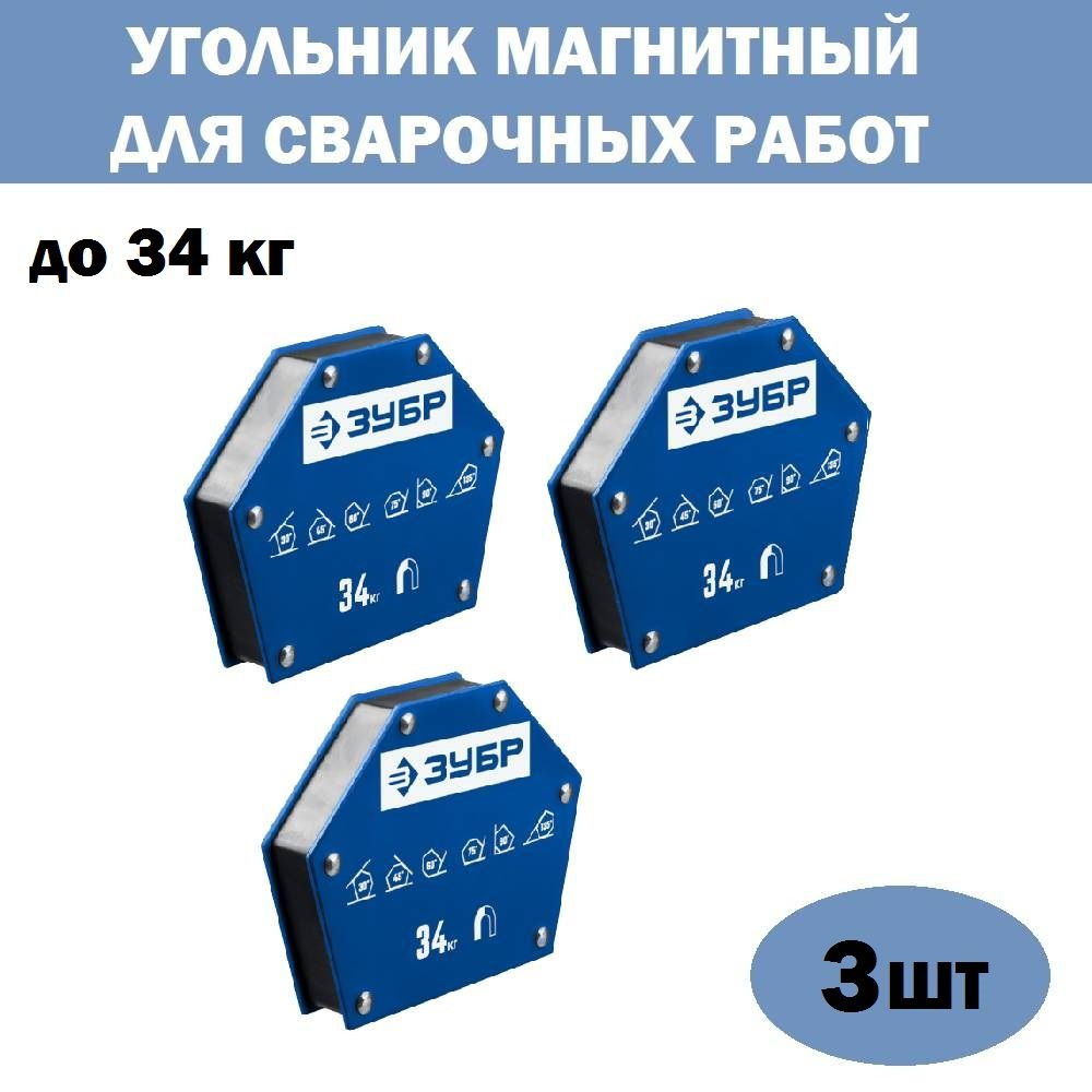 Комплект 3 шт, ЗУБР УМ-6 до 34 кг угольник магнитный для сварочных работ,  40055-34 - купить с доставкой по выгодным ценам в интернет-магазине OZON  (946924116)