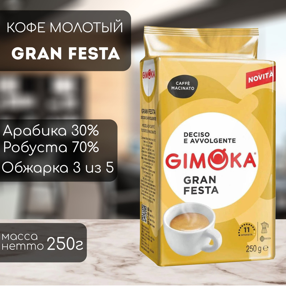 Кофе молотый Gimoka Gran Festa 250 г #1