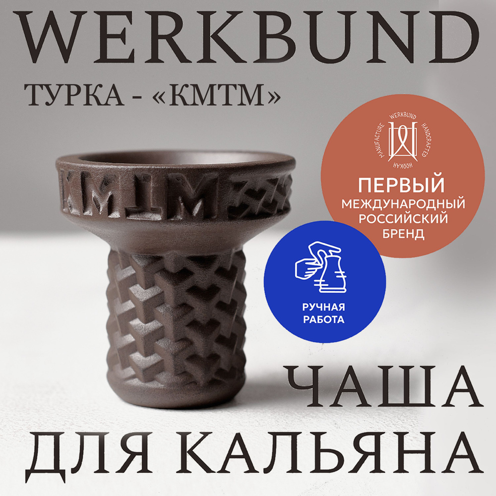 Чаша для кальяна Werkbund x KMTM 