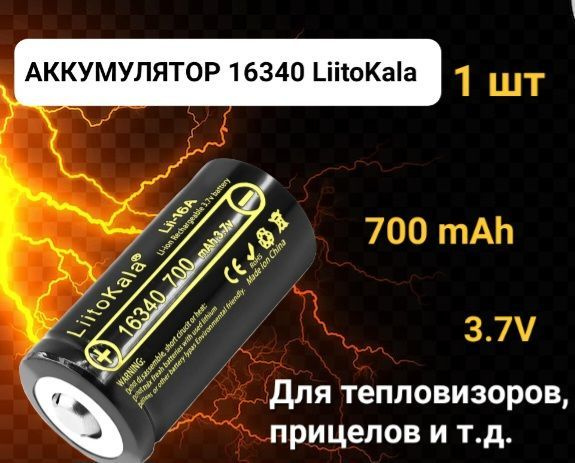 Аккумулятор LiitoKala 16340 (RCR123A) 3.7V 700 mah для тепловизоров, ночных прицелов / 1 шт, Без бокса #1