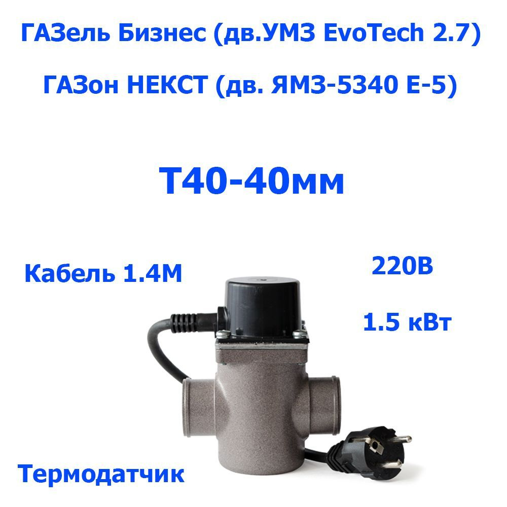 Предпусковые подогреватели двигателя МТЗ, тосола