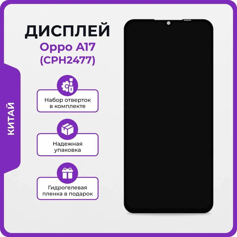 Запчасть для мобильного устройства Мастер Сервис дисплей/OppoA17 - купить  по выгодным ценам в интернет-магазине OZON (1172971030)