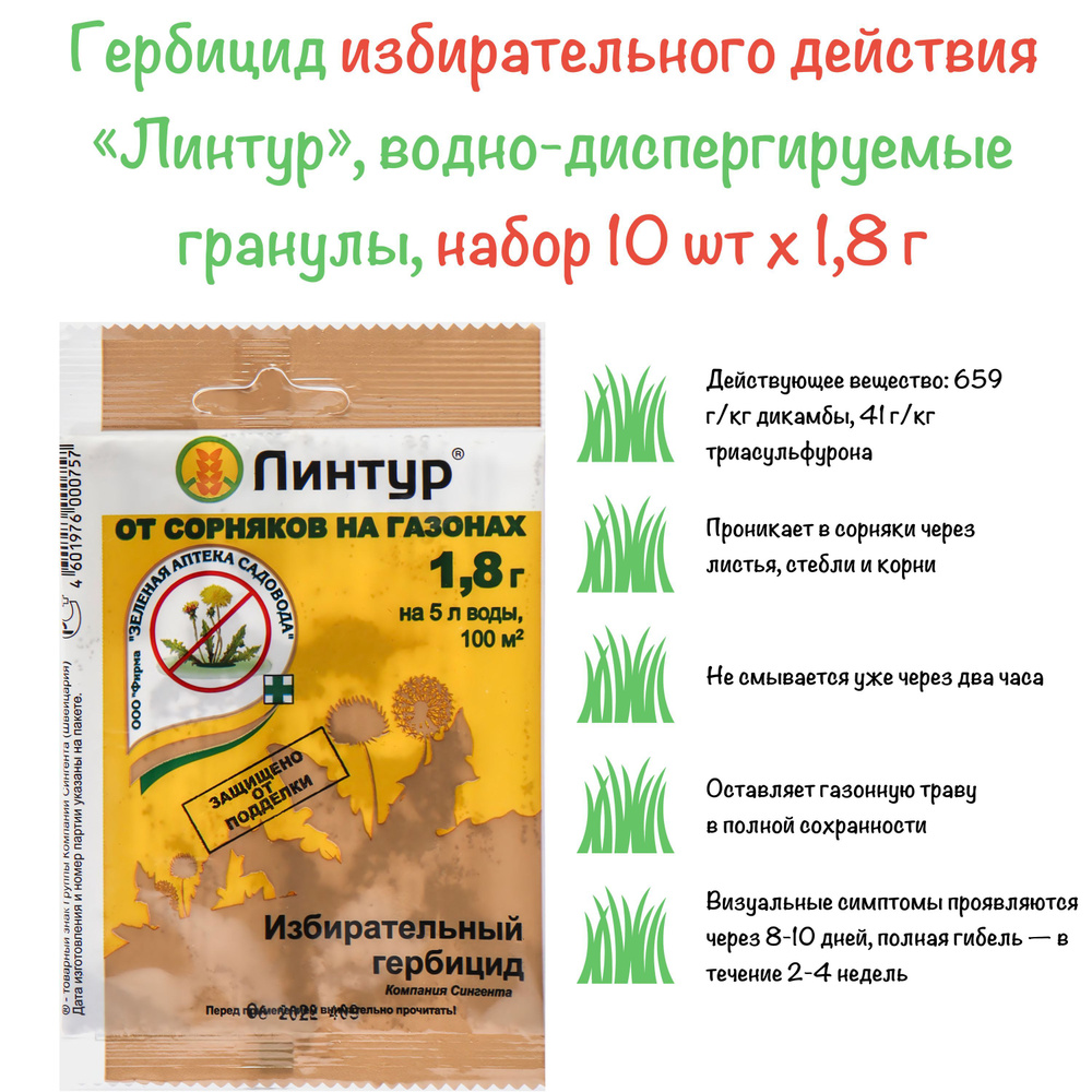 Гербицид Зеленая аптека садовода Линтур-1,8-10 - купить по выгодным ценам в  интернет-магазине OZON (1173158367)