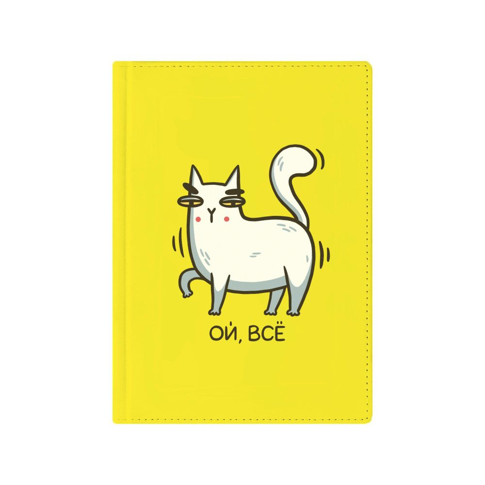 Ежедневник недатированный А5 с принтом белый кот. ой, все. надпись. юмор.  мем, 136 листов, в линейку, цвет желтый - купить с доставкой по выгодным  ценам в интернет-магазине OZON (1173719623)