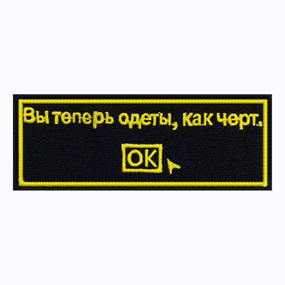 Шеврон на липучке, нашивка, патч на одежду "Вы теперь одеты как черт ...