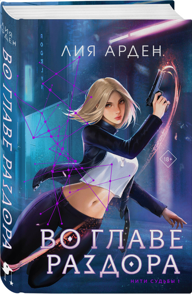 Во главе раздора (книга+блокнот) | Арден Лия #1
