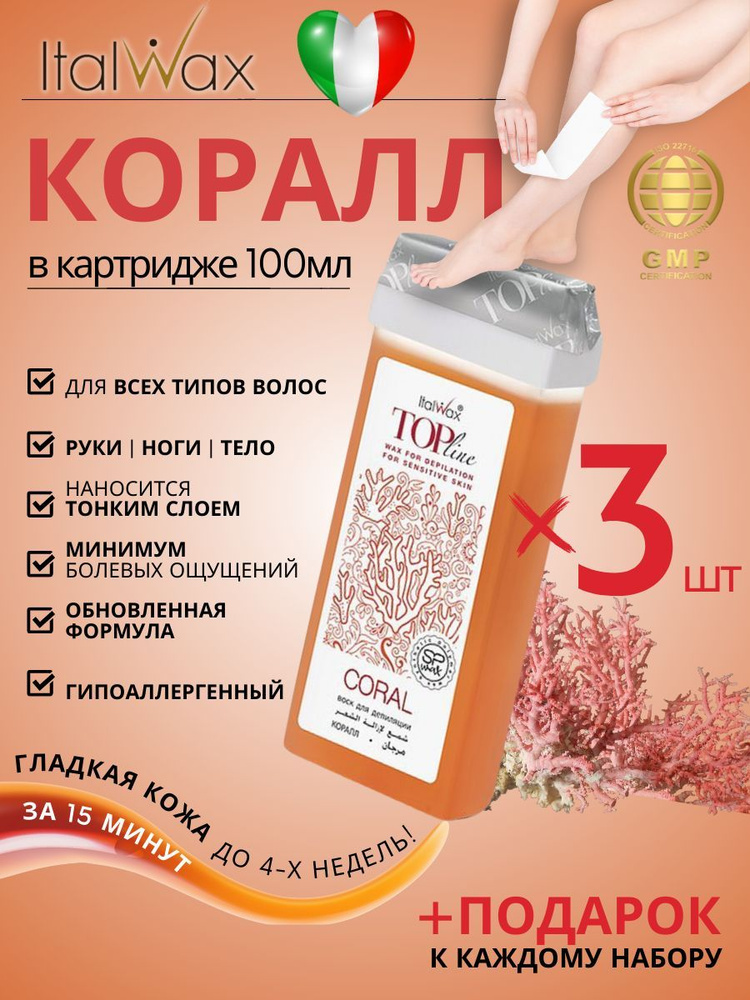 ItalWax Воск для депиляции в картридже теплый TOP LINE, Коралл 3 шт.  #1