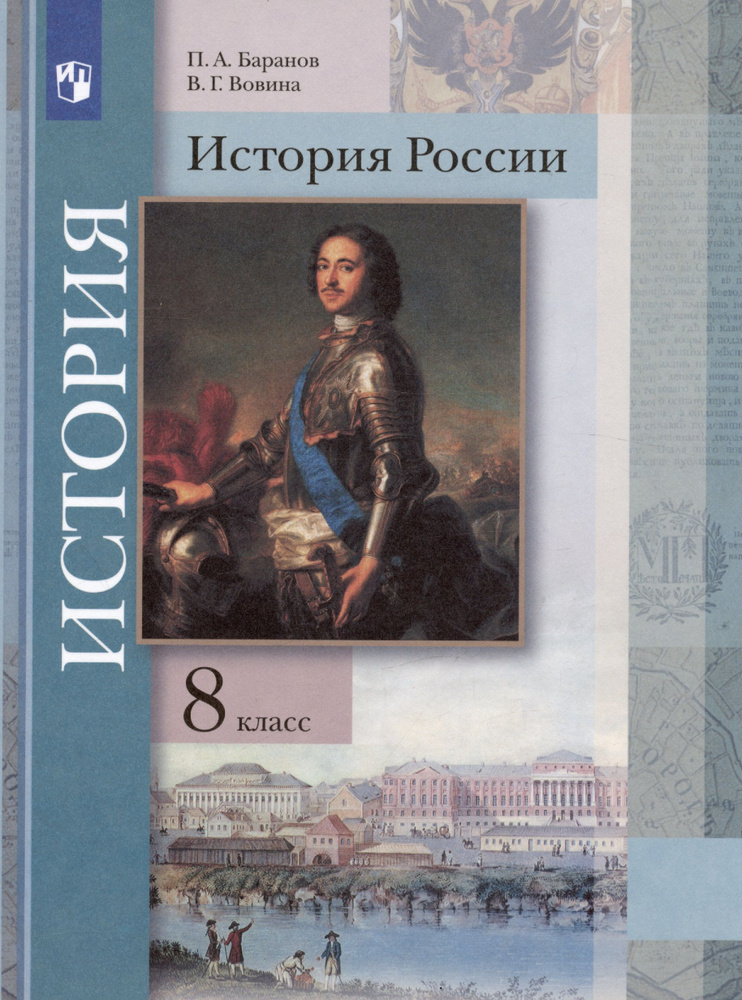 История России. 8 класс. Учебник | Нет автора - купить с доставкой по