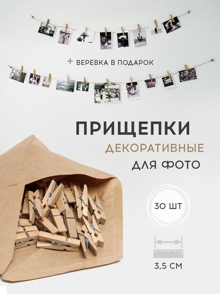 Декоративные прищепки для фотографий 30 шт / маленькие прищепки для ...