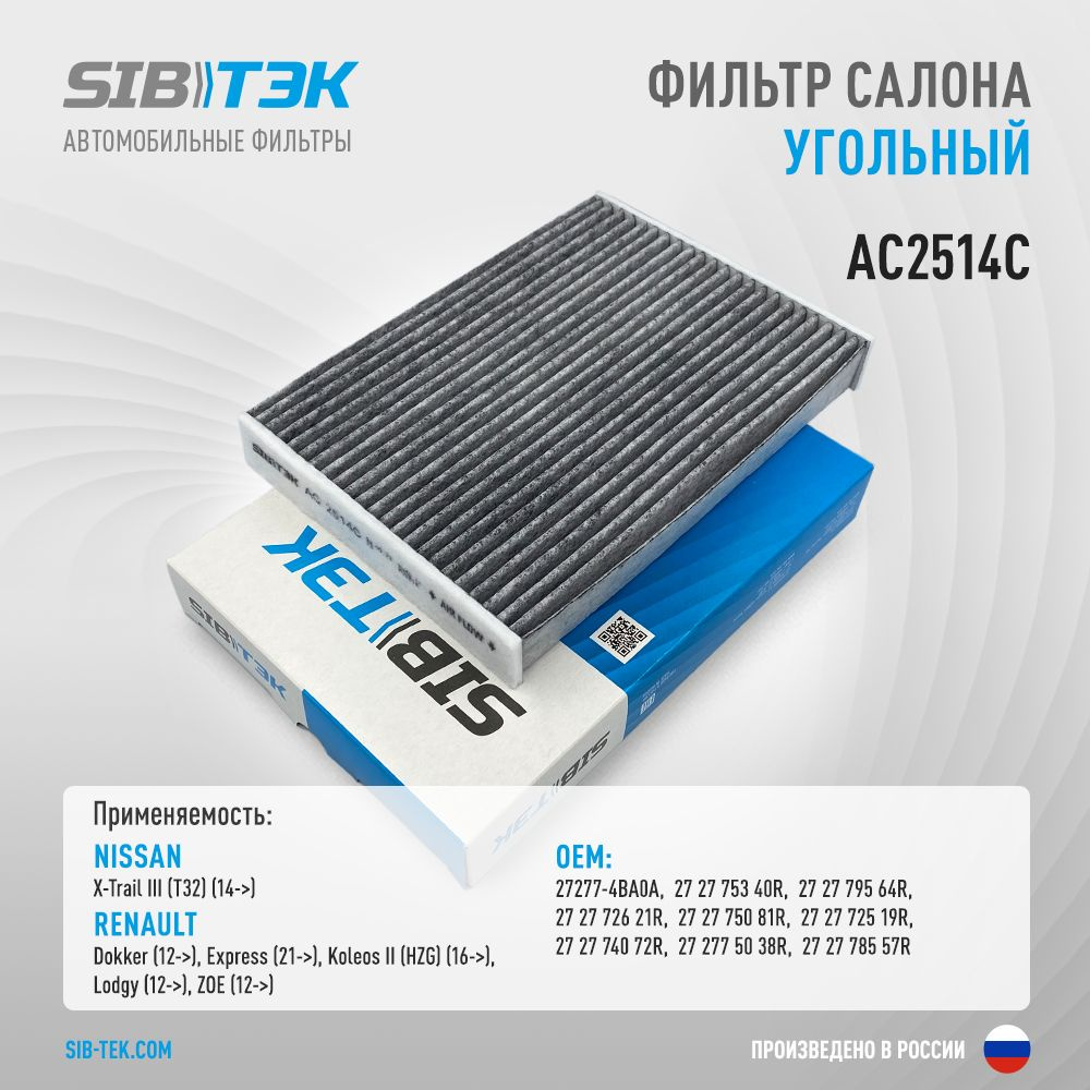 Фильтр салонный Sibtek AC2514 - купить по выгодным ценам в  интернет-магазине OZON (1174482553)