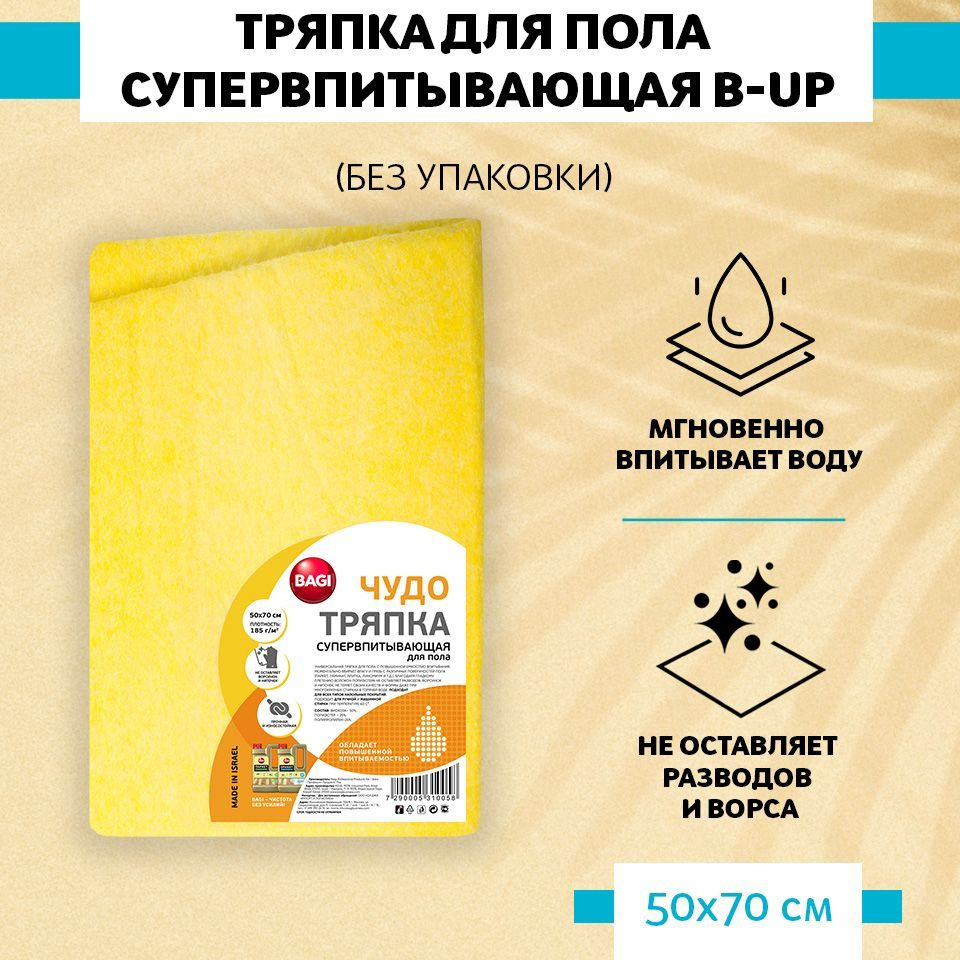 Bagi тряпка для пола супервпитывающая b-up 50x70 см #1