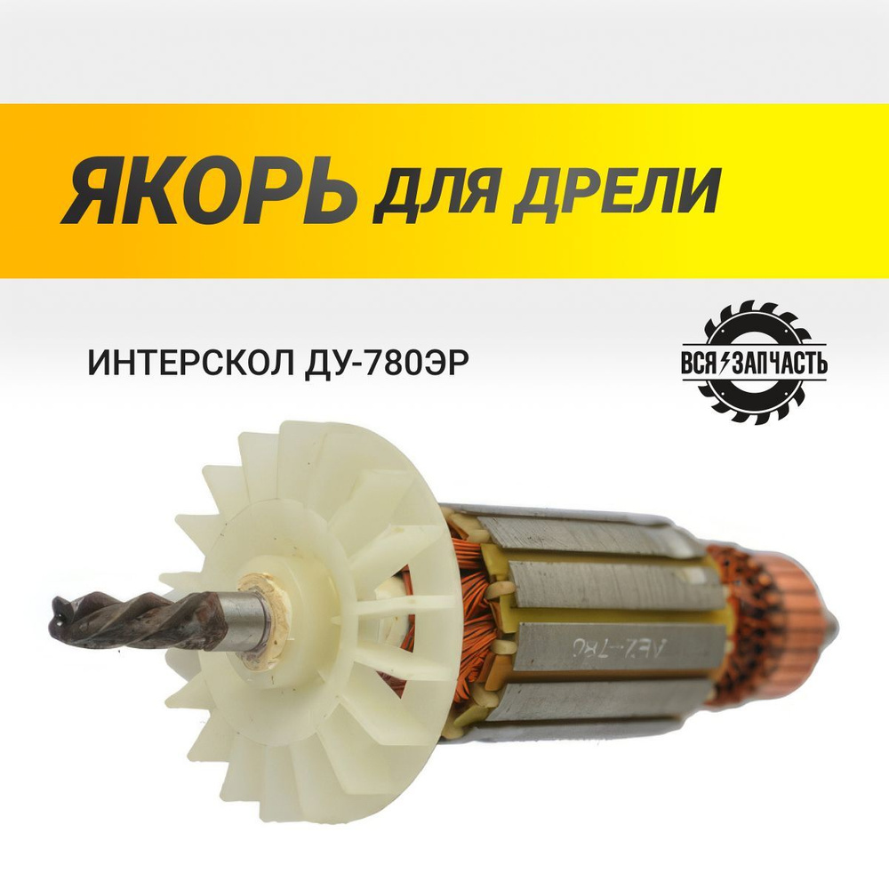 Якорь для дрели ИНТЕРСКОЛ ДУ-780ЭР - 786VZ #1