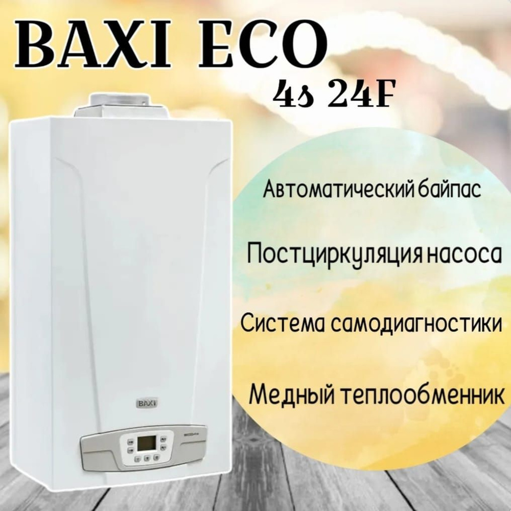 Настенный газовый котел Baxi ECO-4s 24F