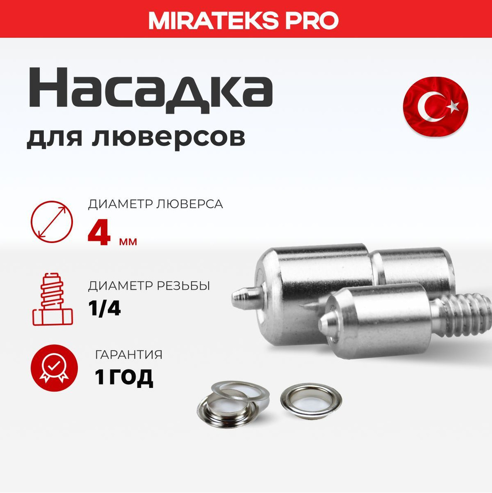 Насадка для люверсов 4 мм №2 - купить с доставкой по выгодным ценам в ...