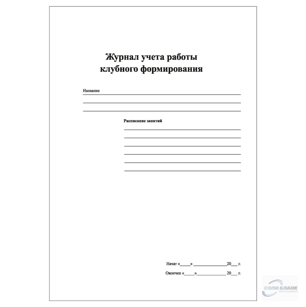 Комплект (1 шт.), Журнал учета работы клубного формирования (10 лист,  полистовая нумерация, ламинация обложки) - купить с доставкой по выгодным  ценам в интернет-магазине OZON (1224997974)