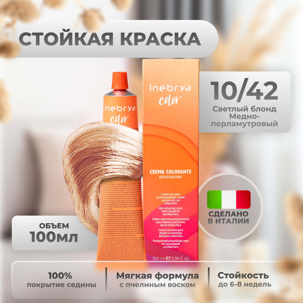 Inebrya Краска для волос профессиональная Color Professional 10/42 светлый  блонд медно-фиолетовый, 100 мл. - купить с доставкой по выгодным ценам в  интернет-магазине OZON (686743963)