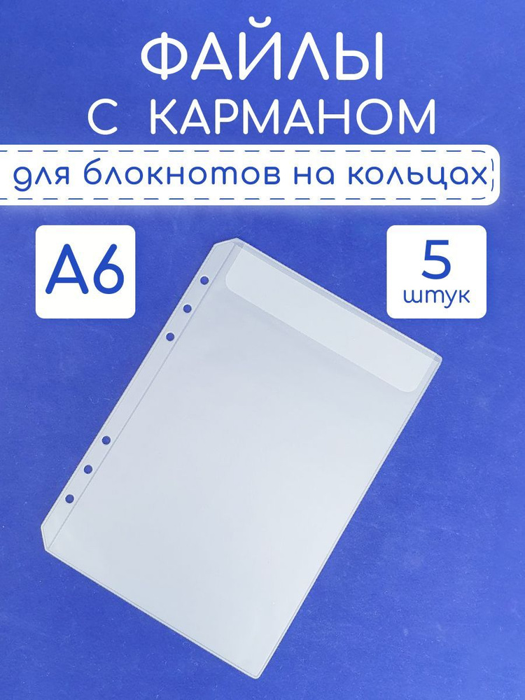 Файлы A6 на 6 колец 1 карман #1