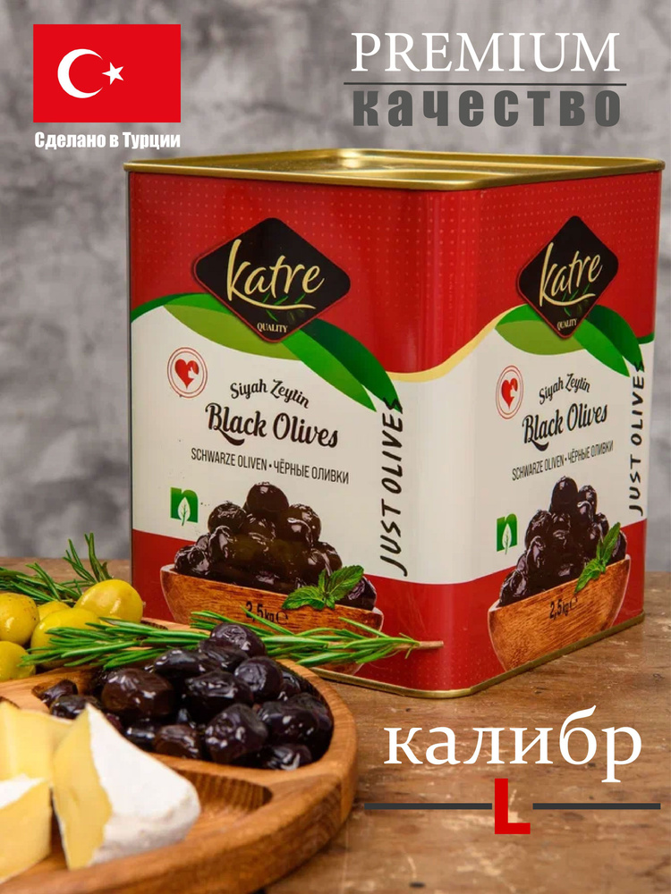 Вяленые маслины черные с косточкой в масле 2.5 кг L #1