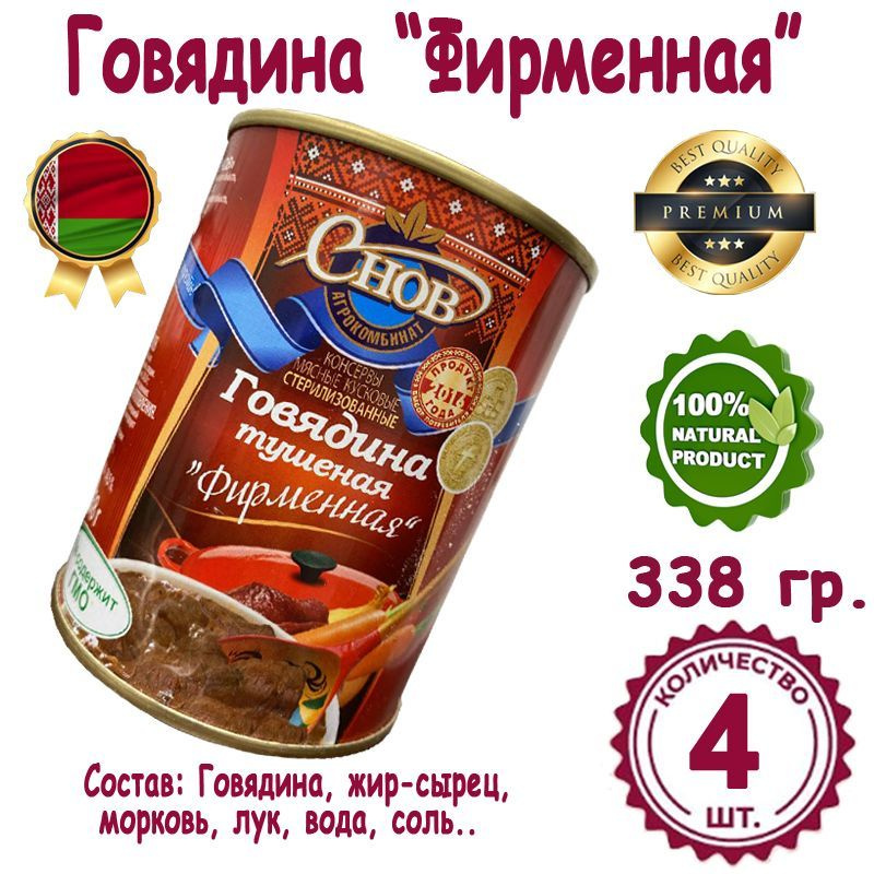 СНОВ. Отборная говядина тушеная 'Фирменная'. Белорусская тушенка, 4 ...