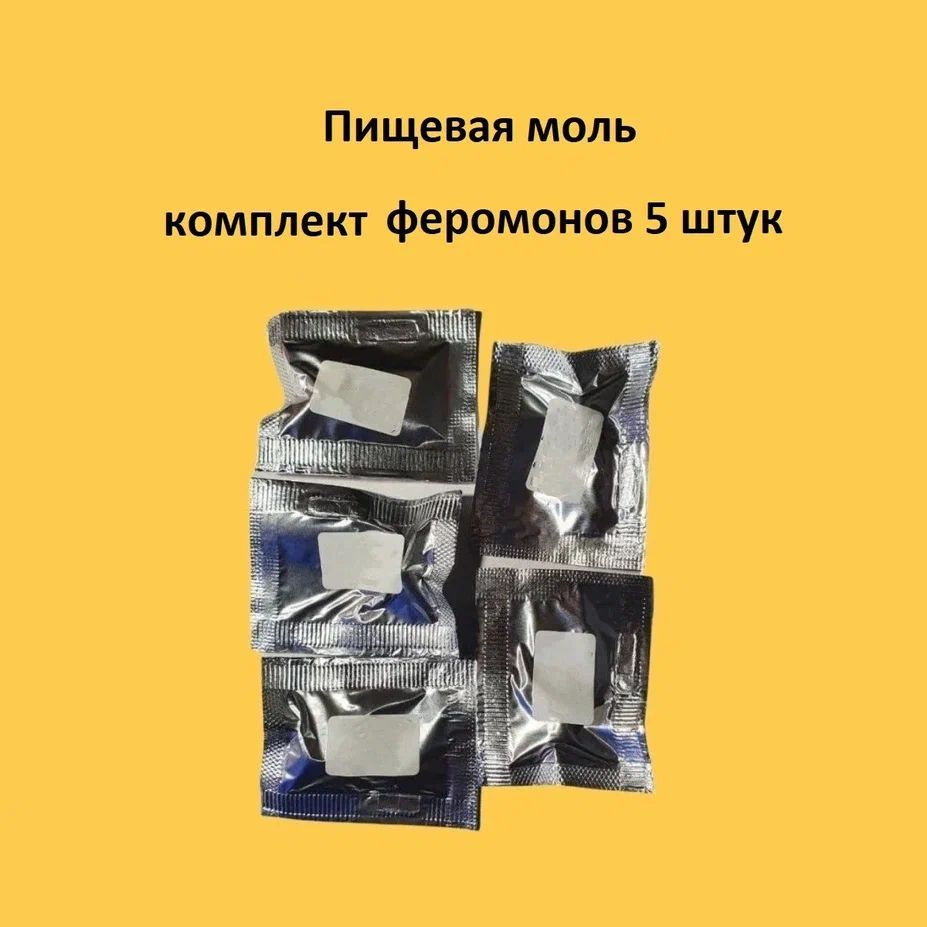 Пищевая моль феромоны 5 штук