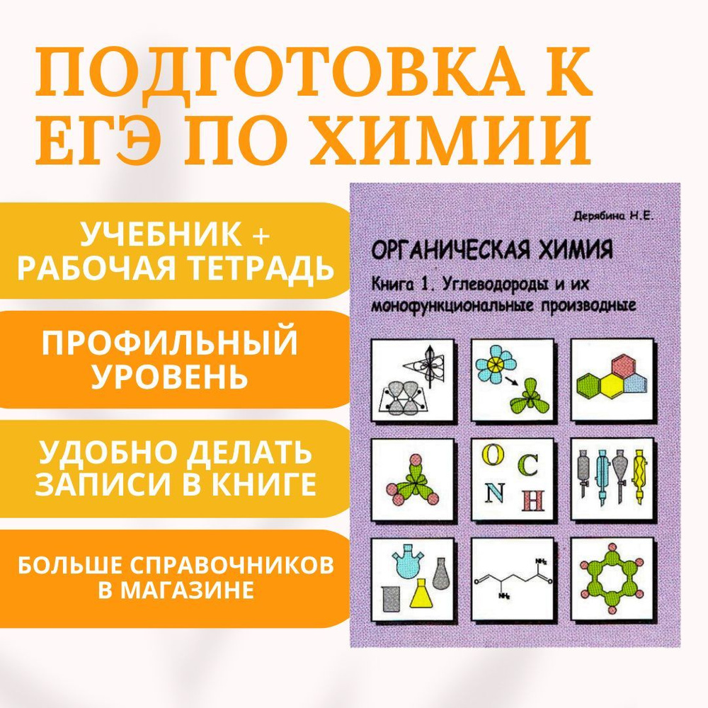 Органическая химия. Углеводороды и их монофункциональные производные.  Учебник-тетрадь. подготовка к ЕГЭ, ОГЭ - купить с доставкой по выгодным  ценам в интернет-магазине OZON (616099885)