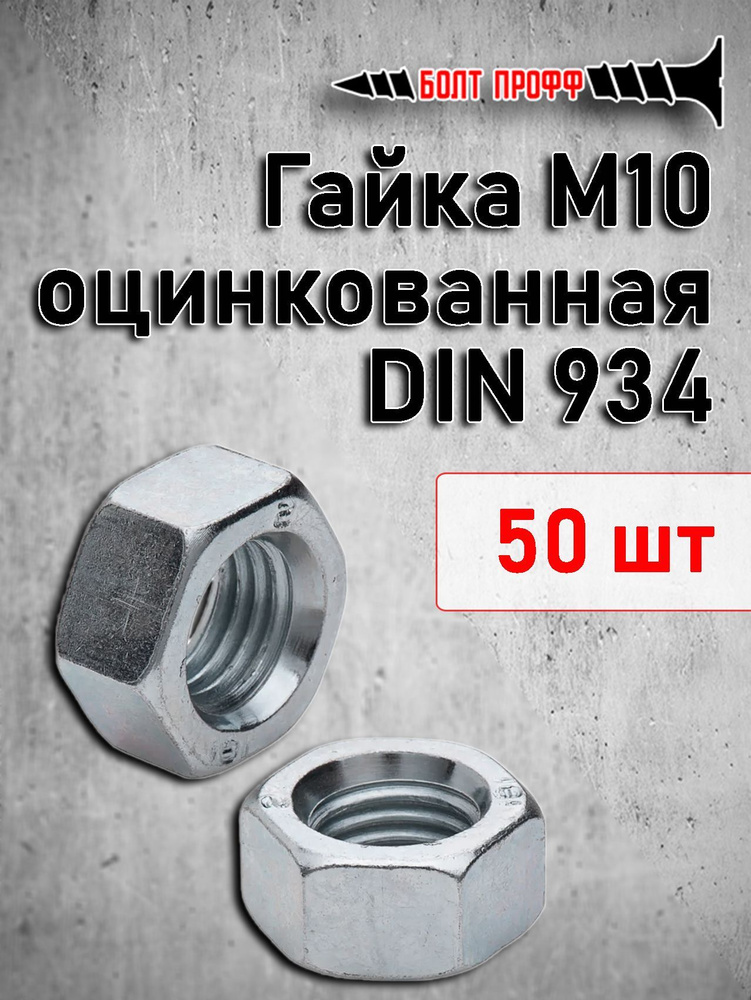 БОЛТ ПРОФФ Гайка, 50 шт., 500 г #1