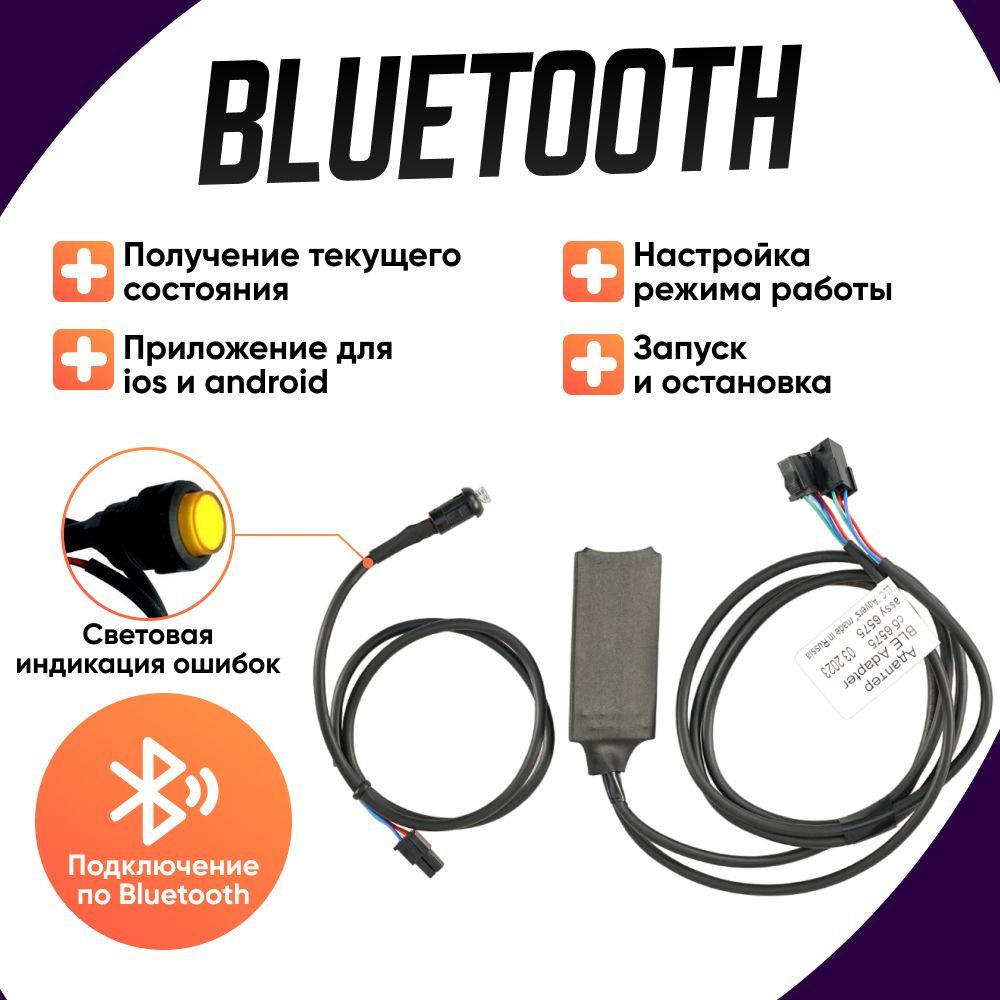 Bluetooth адаптер + кнопка запуска сб. 6575 для Бинар 5S и Планар