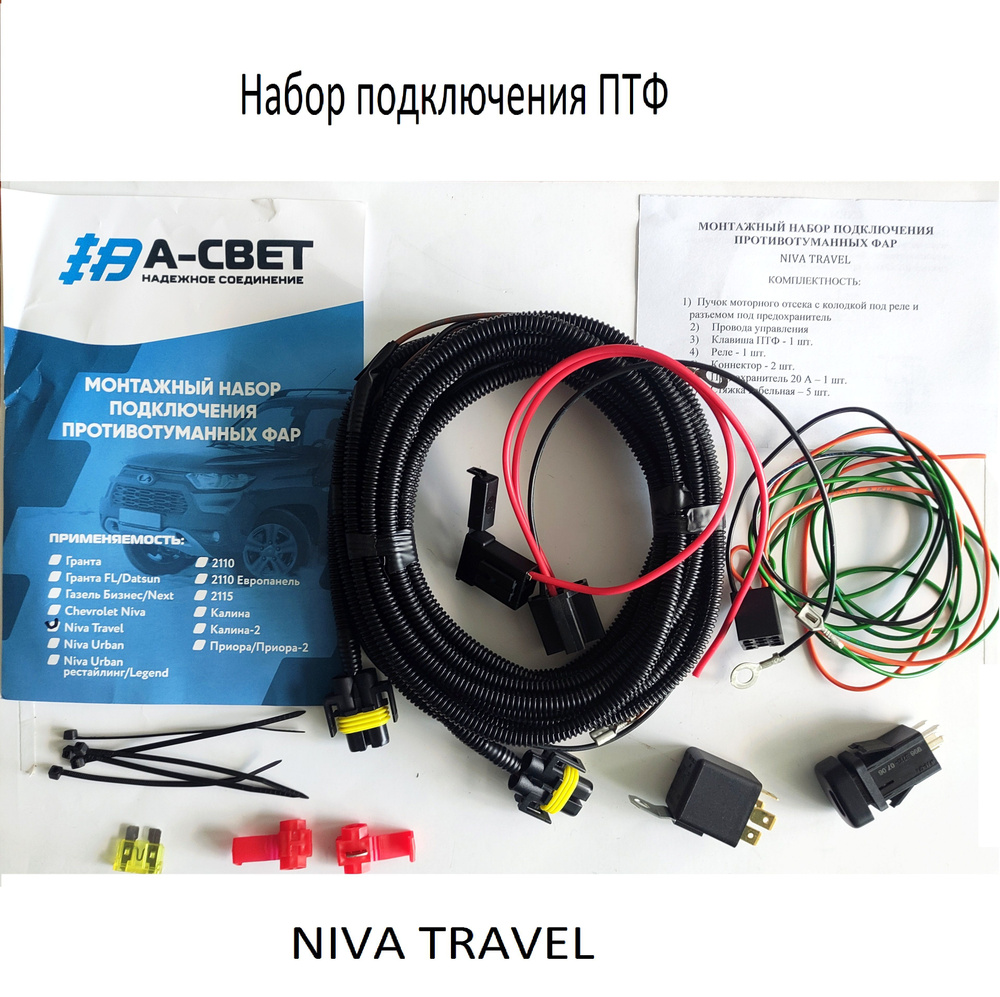 Набор подключения ПТФ Нива Тревел, PKNPPTFNT, арт PKNPPTFNT - купить в ...