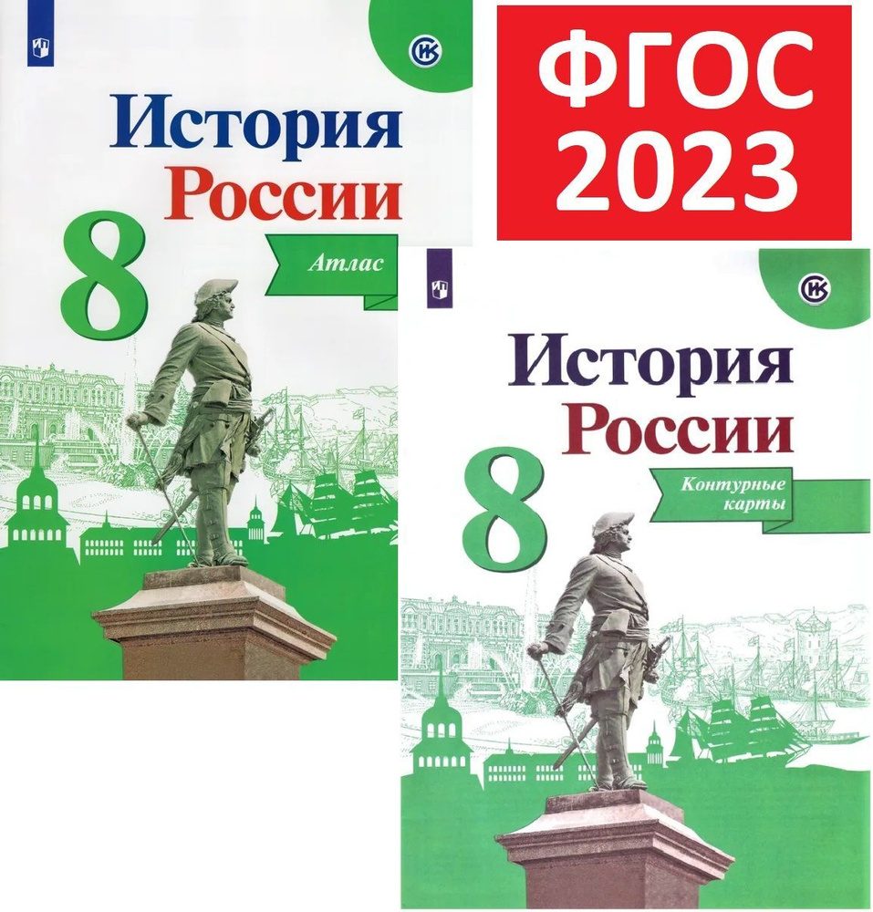 Комплект 2023 года. Атлас и Контурные карты по Истории России 8 класс. К  учебникам Данилов, Арсентьев, Торкунов, Тороп | Курукин Игорь Владимирович  - купить с доставкой по выгодным ценам в интернет-магазине OZON (1179112725)