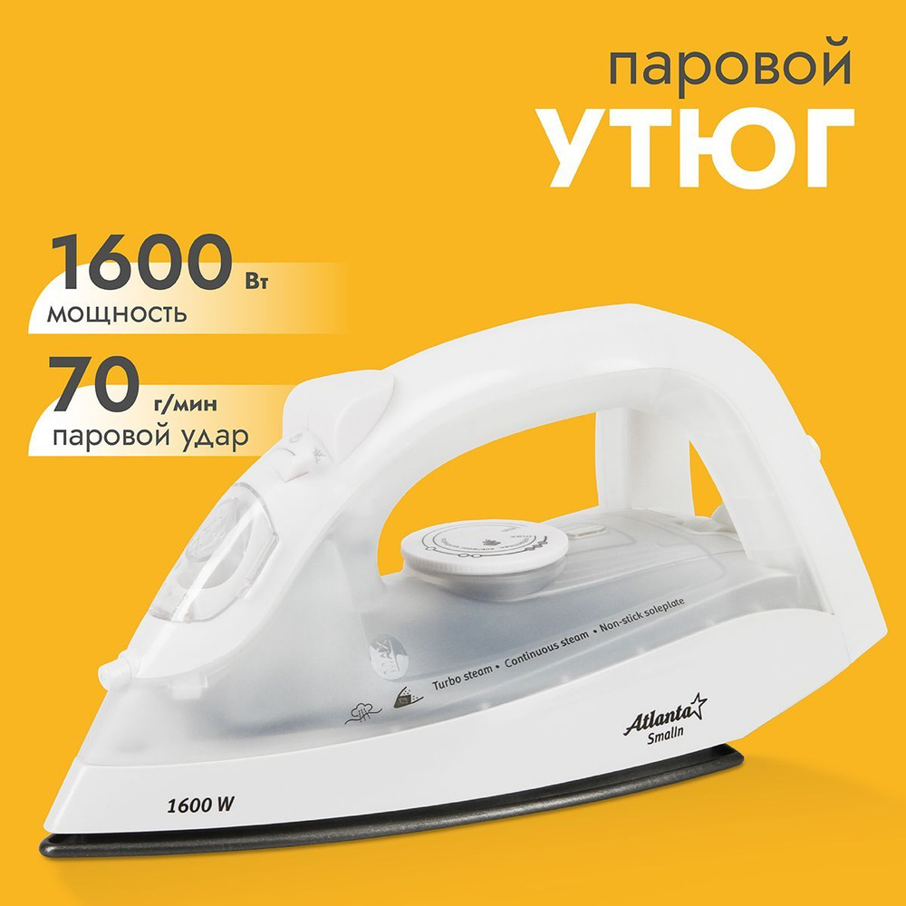 Утюг для одежды Atlanta ATH-5542 (white) 1600 Вт, мощный, тефлоновая подошва, сухой и паровой режим глажения, #1