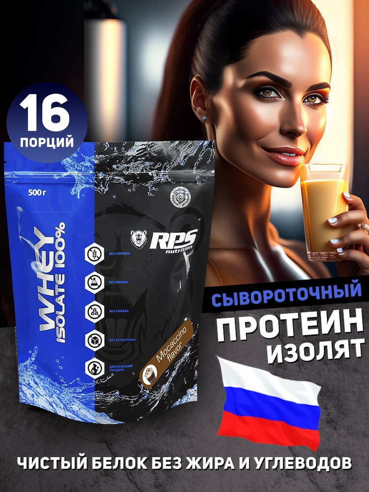 RPS Nutrition Whey Isolate, протеин изолят, изолят сывороточного белка, 500 г, мокачино  #1