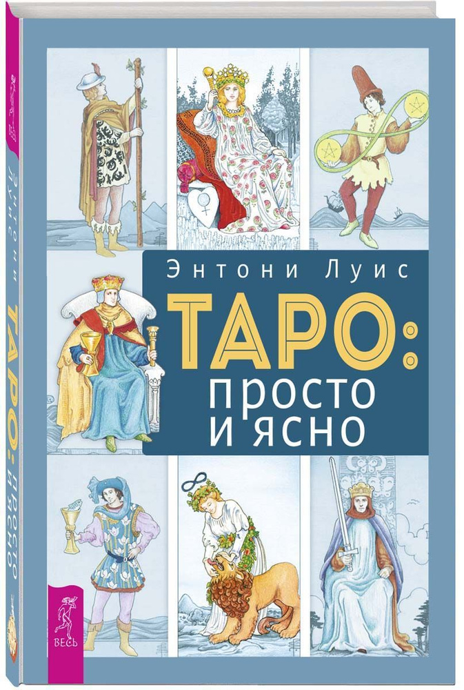 Таро: просто и ясно #1