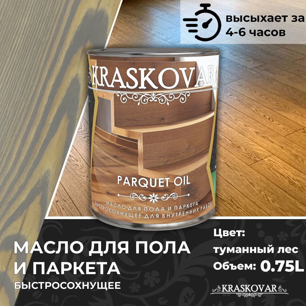 Масло для дерева, пола и паркета быстросохнущее Kraskovar Parquet Oil туманный лес 0,75л  #1