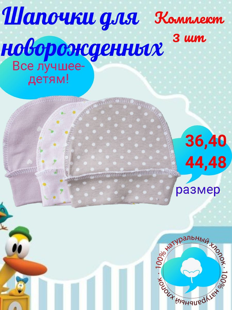 Комплект шапочек для новорожденных КиСса #1