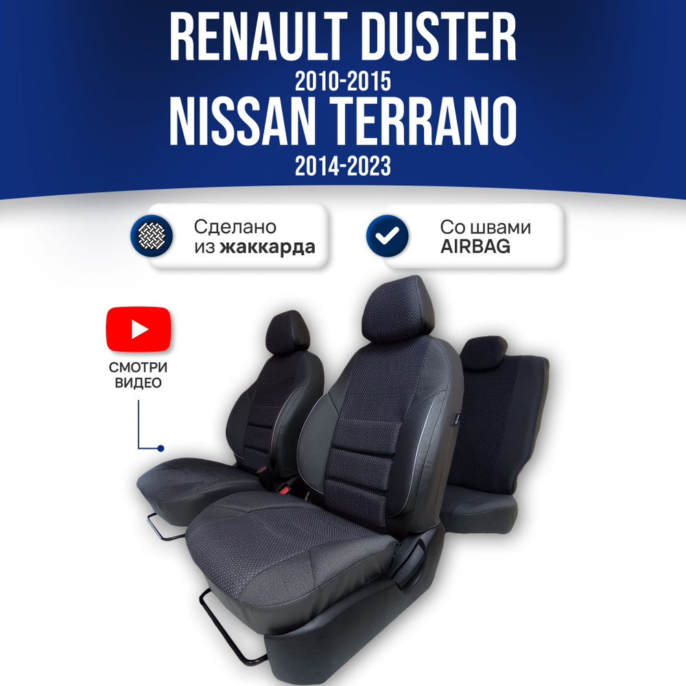 Чехлы на сиденья Рено Дастер / Renault Duster 1 (2010-2015) / Ниссан  Террано / Nissan Terrano 3 (2014-2022) (60/40) с Airbag; ЧЕРНЫЙ;  экокожа-ЖАККАРД. Авточехлы на весь салон - купить с доставкой по выгодным  ценам в интернет-магазине OZON (561208008)